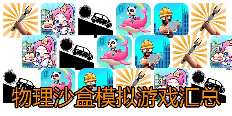物理沙盒模拟游戏汇总