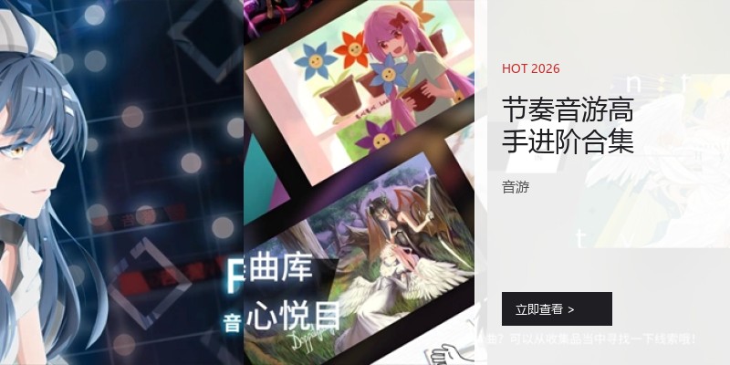 节奏音游高手进阶合集