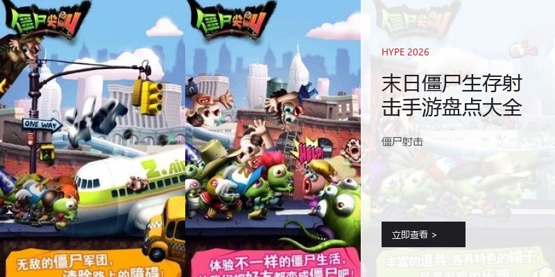 末日僵尸生存射击手游盘点大全