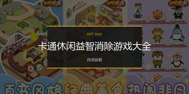 卡通休闲益智消除游戏大全