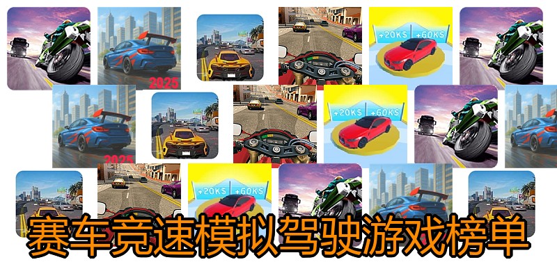 赛车竞速模拟驾驶游戏榜单