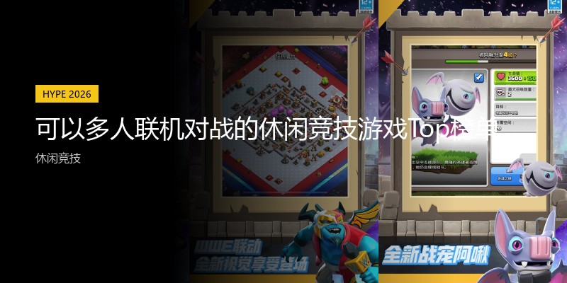 可以多人联机对战的休闲竞技游戏Top榜单