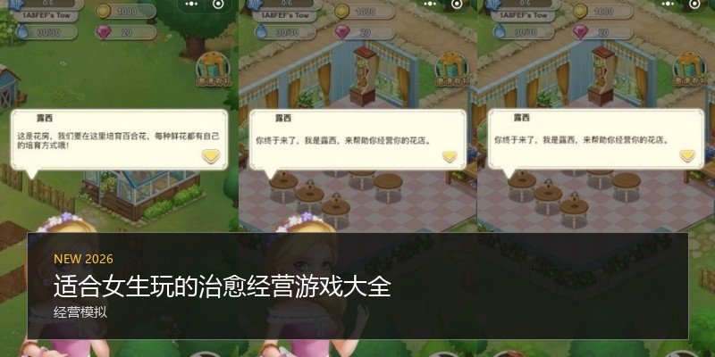 适合女生玩的治愈经营游戏大全