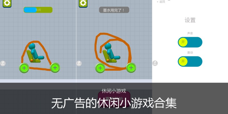 无广告的休闲小游戏合集