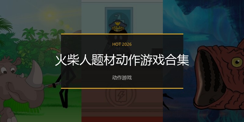 火柴人题材动作游戏合集