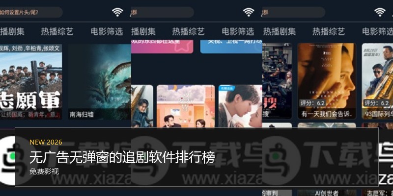 无广告无弹窗的追剧软件排行榜