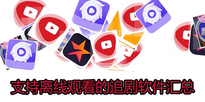 支持离线观看的追剧软件汇总