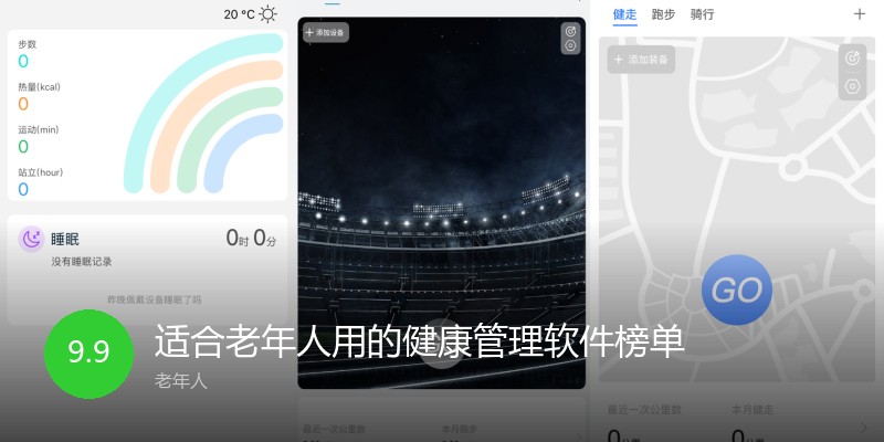 适合老年人用的健康管理软件榜单