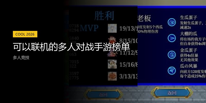 可以联机的多人对战手游榜单