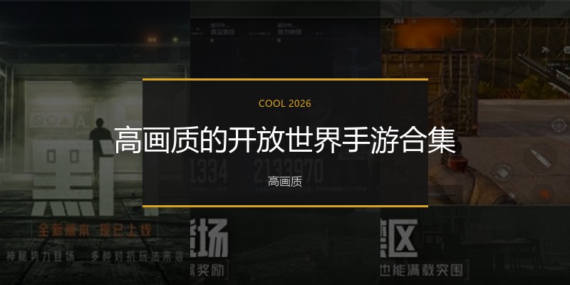 高画质的开放世界手游合集