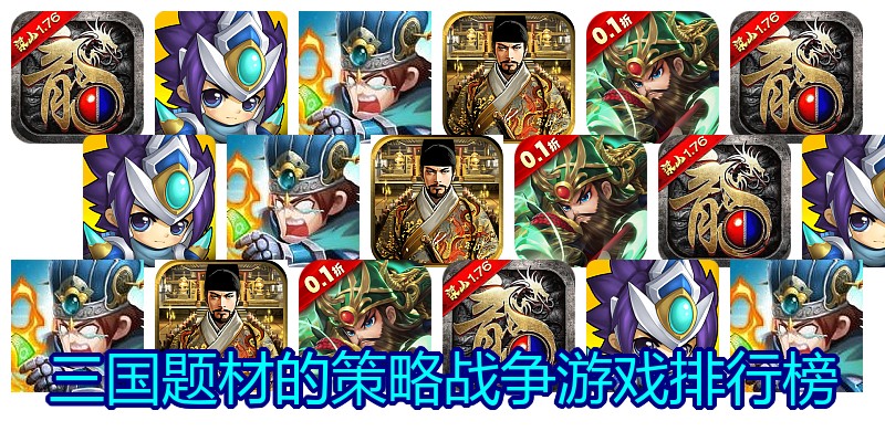 三国题材的策略战争游戏排行榜