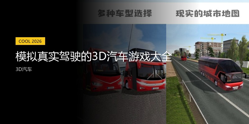 模拟真实驾驶的3D汽车游戏大全