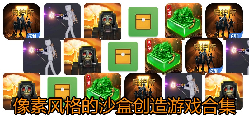 像素风格的沙盒创造游戏合集