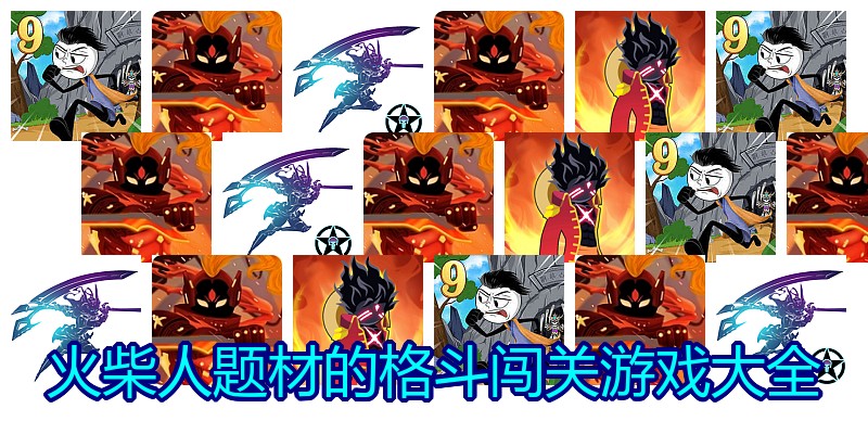 火柴人题材的格斗闯关游戏大全