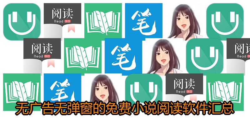 无广告无弹窗的免费小说阅读软件汇总