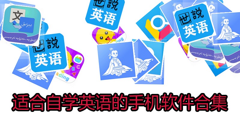 适合自学英语的手机软件合集