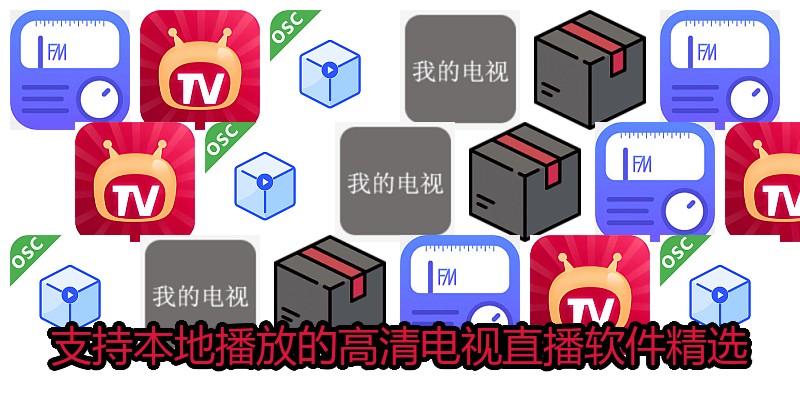 支持本地播放的高清电视直播软件精选