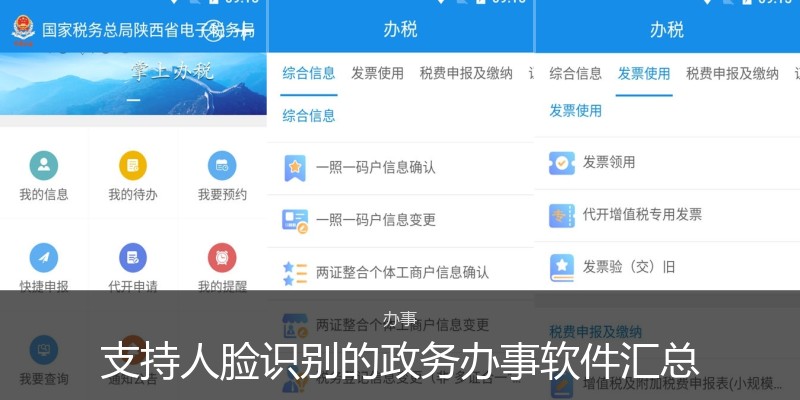支持人脸识别的政务办事软件汇总