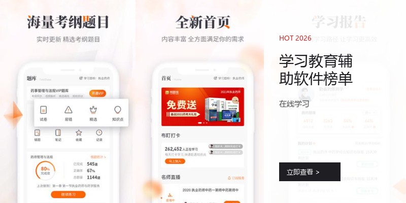 学习教育辅助软件榜单