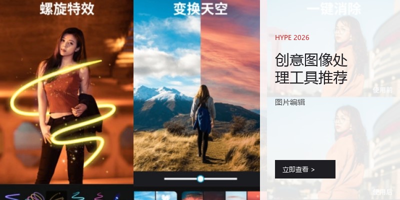 创意图像处理工具推荐