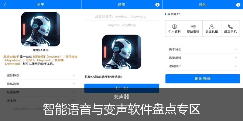 智能语音与变声软件盘点专区