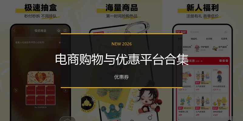 电商购物与优惠平台合集