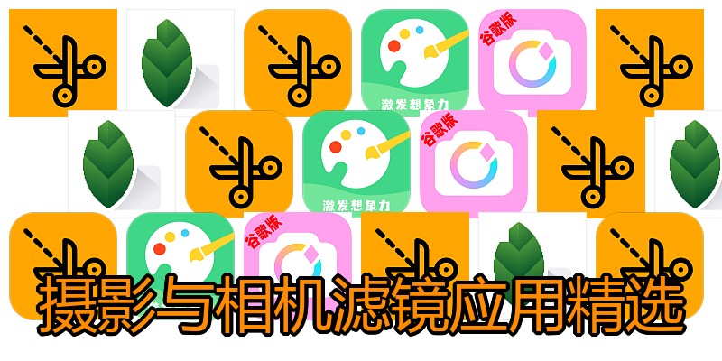 摄影与相机滤镜应用精选