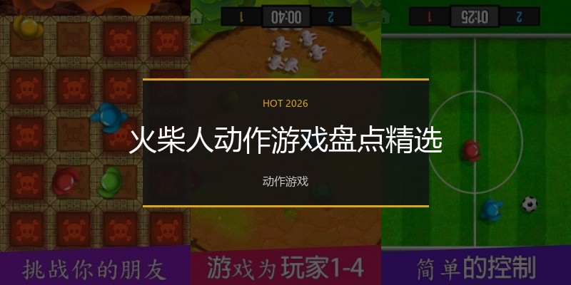 火柴人动作游戏盘点精选