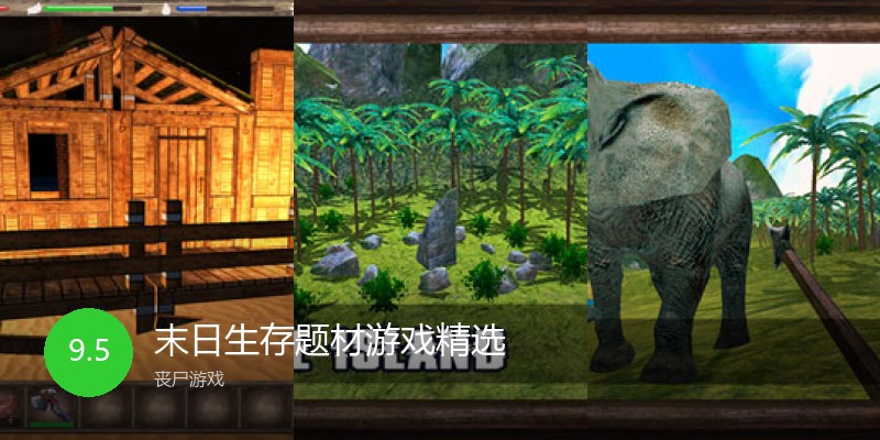 末日生存题材游戏精选