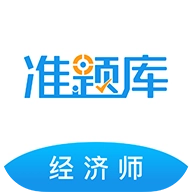 经济师准题库
