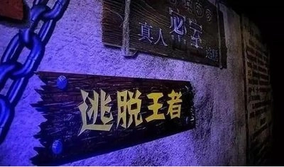 密室逃脱绝境系列
