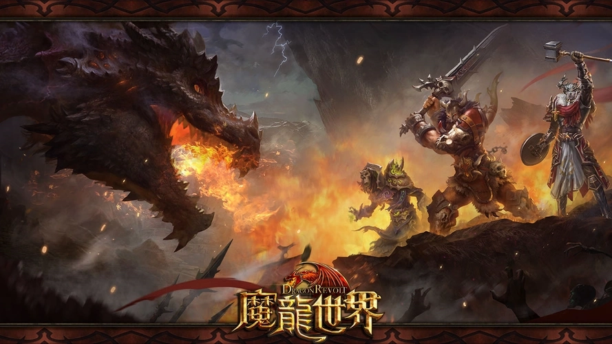 魔龙世界游戏大全