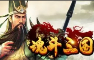 魂斗三国