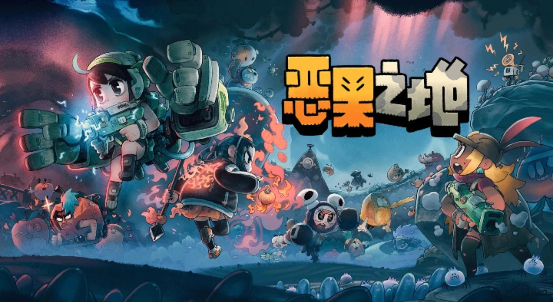 恶果之地游戏合集
