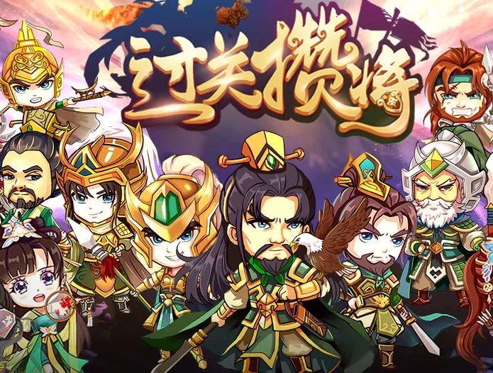 过关攒将