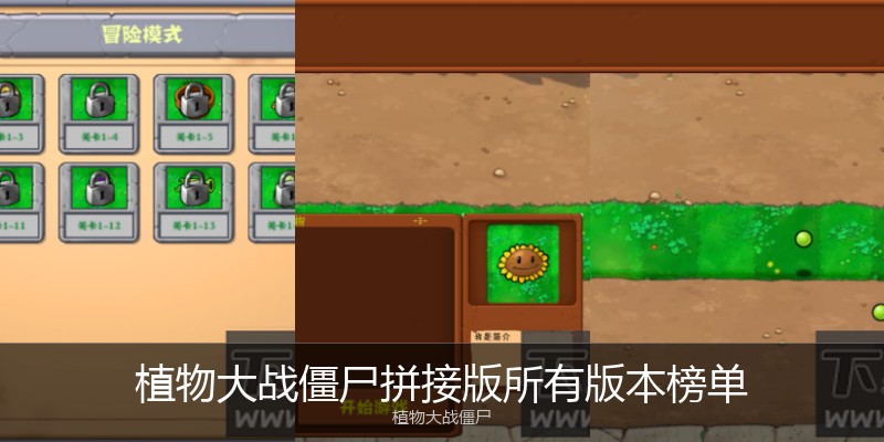植物大战僵尸拼接版所有版本榜单