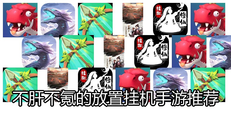 不肝不氪的放置挂机手游推荐