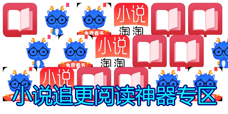 小说追更阅读神器专区