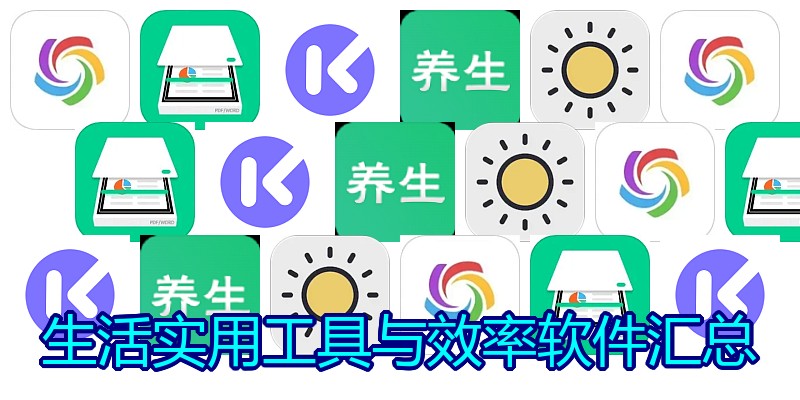生活实用工具与效率软件汇总