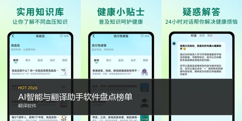AI智能与翻译助手软件盘点榜单