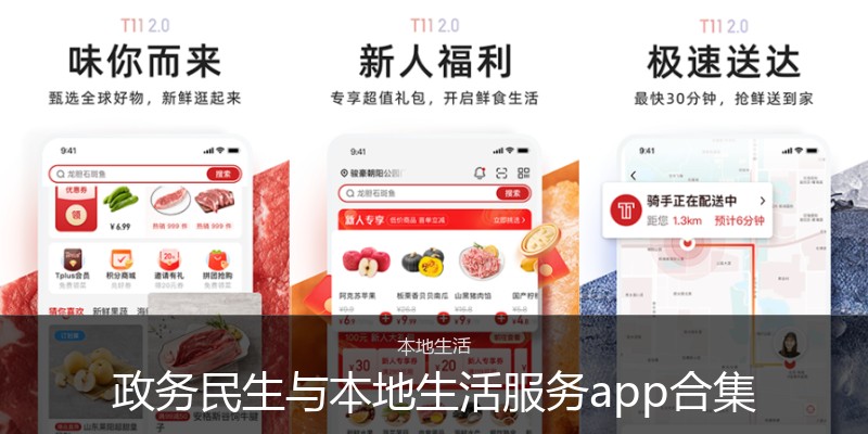 政务民生与本地生活服务app合集