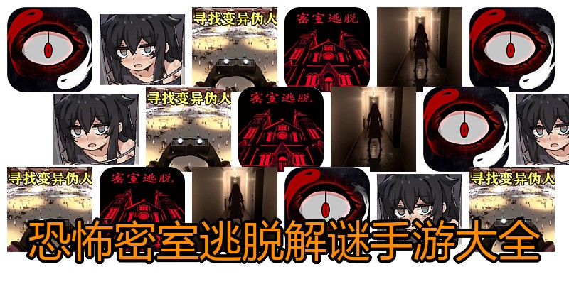 恐怖密室逃脱解谜手游大全