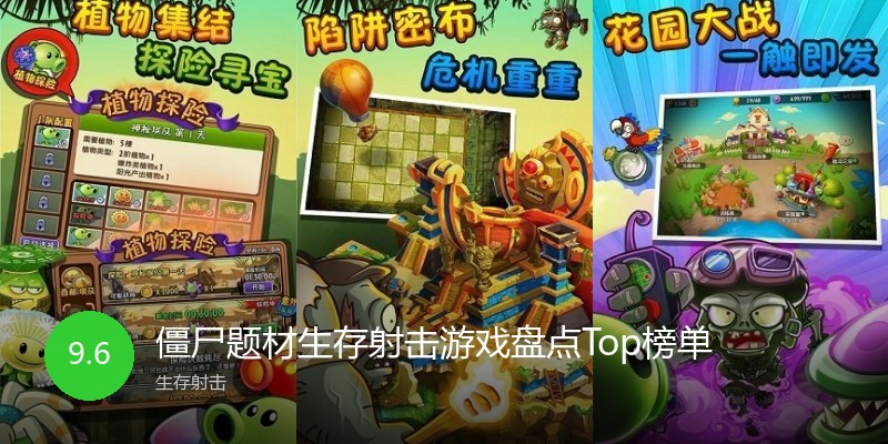 僵尸题材生存射击游戏盘点Top榜单