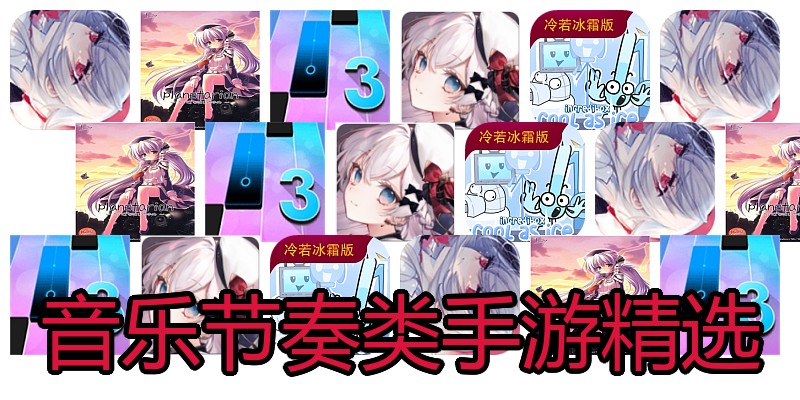 音乐节奏类手游精选
