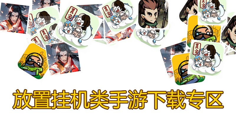 放置挂机类手游下载专区
