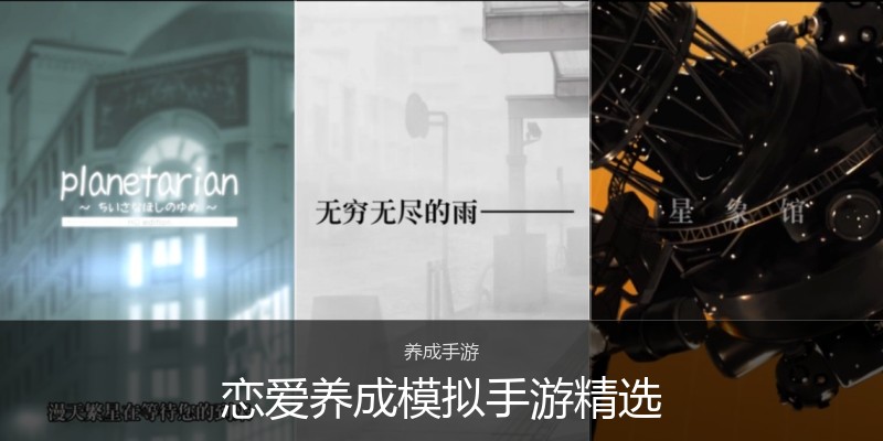 恋爱养成模拟手游精选