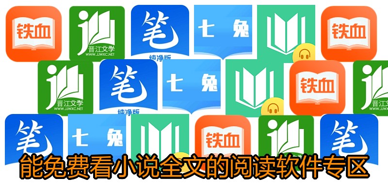能免费看小说全文的阅读软件专区