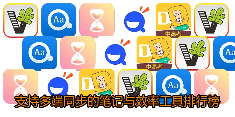 支持多端同步的笔记与效率工具排行榜