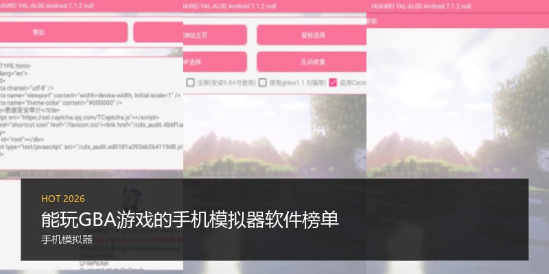 能玩GBA游戏的手机模拟器软件榜单