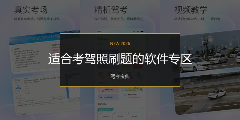 适合考驾照刷题的软件专区